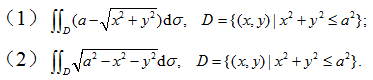 　　高等数学复旦大学出版第三版下册课后习题答案习题十　　根据二重积分的几何意义，确定下列积分的值：