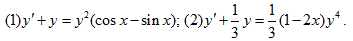 求下列伯努利方程的通解:（1)y＋y=y^2（cosx－sinx)　　高等数学复旦大学出版第三版下册
