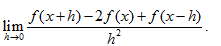 设f（x)二阶可导，求lim（n→0)  （f（x＋h)－2f（x)＋f（x－h))／h^2设f(x