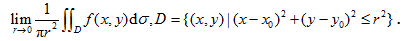 设f（x，y)为连续函数，求f（x,y)d0　　高等数学复旦大学出版第三版下册课后习题答案习题十　　