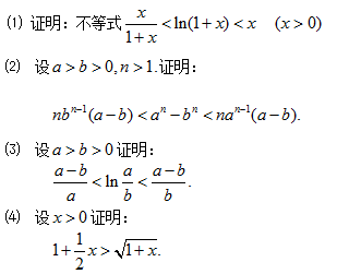 （1)证明：不等式x／（x1＋x)0),（2)设a>b>0,n>1.证明：nb^n－1（a－b)(1