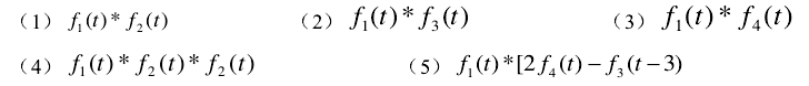 各函数波形如图2－8所示，图2－8 （b) , （c) , （d)均为单位冲激函数，试求下列卷积，并