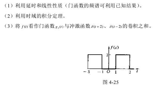 试用下列方式求图4－25示信号的频谱函数（1)利用延时和线性性质（门函数的频谱可利用己知结果)。　　
