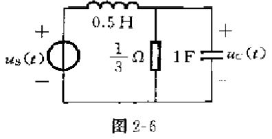 如图2－6所示的电路，以电容电压uc（t)为响应，试求其冲激响应和阶跃响应　　专业课习题解析课程西安