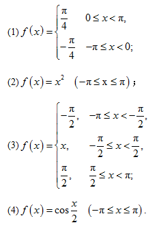 写出下列以2π为周期的周期函数的傅里叶级数，其中f（x)在[－π,π)上的表达式为：写出下列以2π为
