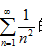 将f （x) = 2＋|x| （－1≤x≤1)展开成以2为周期的傅里叶级数，并由此求级数∞∑（n=1