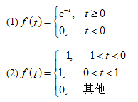 求下列函数的傅里叶积分：（1)f（t)={eˆ－t,t≥0,0,t求下列函数的傅里叶积分：