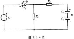 在题3．3．4图所示电路中，U＝20V，R1＝12kQ，R2＝6kQ，C1＝10pF，C2＝20μF