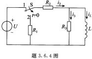 在题3．6．4图所不电路中，U＝15 V，R1＝R2＝R3＝30Ω，L＝2H。换路前电路已处于稳态，