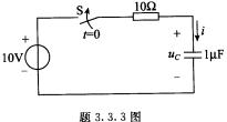 在题3．3．3图所示电路中，μc（0_)＝O。试求：（1)t≥0时的μc和i；（2)μc到达5V所需