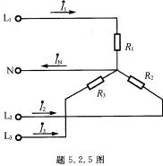 题5．2．5图所示的是三相四线制电路，电源线电压U1＝380V。三个电阻性负载接成星形，其电阻为R1