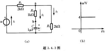 在题3.4．3图（a)所示的电路中，μ为一阶跃电压，如题3．4．3图（b)所示，试求i3和uc。设μ