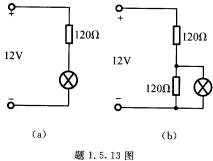 在题1．5．13图所示的两个电路中，要在12V的直流电源上使6V／50mA的电珠正常发光，应该采用哪