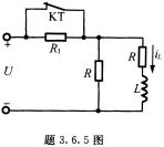 在题3．6．5图所示电路中，RL为电磁铁线圈，R’为泄放电阻，R1为限流电阻。当电磁铁未吸合时，时问