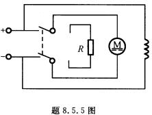 题8．5．5图所示是并励电动机能耗制动的接线图。所谓能耗制动，就是在电动机停车时将它的电枢从电源断开