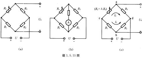题1．5．15题（a)所示是电阻应变仪中的测量电桥的原理电路。Rx是电阻应变片，粘在被测零件上。当零