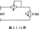 图题2．1．14图所示的是用变阻器R调节直流电机励磁电流It的电路。设电机励磁绕组的电阻为315Ω，
