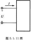 有一无源二端电阻网络（如题2．1．11图所示)，通过实验测得：当U＝lOV时，I＝2A；并已知该电阻
