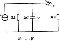 电路如题3．3．6图所示，在开关S闭合前电路已处于稳态，求开关闭合后的电压μc。请帮忙给出正确答案和
