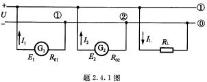题2．4．1图是两台发电机并联运行的电路。已知E1＝230V，R01＝0．5Ω，E2＝226V，R0