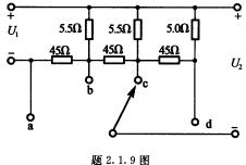 题2．1．9图所示是一衰减电路，共有四挡。当输入电压U1＝16V时，试计算各挡输出电压U2。请帮忙给