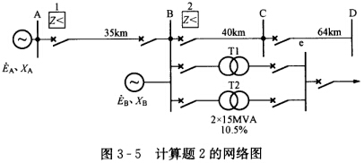 在图3—5所示网络中，采用三段式距离保护，各段测量阻抗均采用方向阻抗继电器，而且均采用0°接线方式。