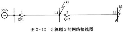 如图2—12所示，网络中每条线路的断路器上均装有三段式电流保护。已知电源最大、最小等效阻抗Xs.ma