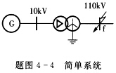 简单系统如题图4—4所示。已知元件参数如下。发电机：SN=60MVA，xd"=0．16，x2=0．1