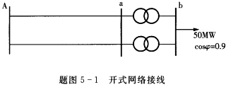 开式网络接线如题图5—1所示，每回线路长100km，参数为：r=0．21Ω／km，x=0．409Ω／