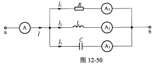 （河海大学2006年考研试题)图12—50所示电路中，已知电流表A1、A2和A3的读数分别为5A，2