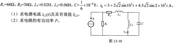 非正弦电路如图13－10所示，已知非正弦电路如图13-10所示，已知