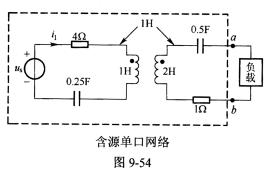 图9－54所示正弦电流电路中， （1)画出电路的相量模型。 （2)求含源单口网络的戴维南等效电路。 