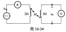 （中南大学2009年考研试题)如图10一34所示含耦合互感电路中，M=1H，is=。求图中交流电表的