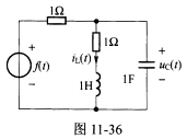 （南京航空航天大学2006年考研试题)如图11－36所示电路，f（t)为激励，uc（t)为响应。（1