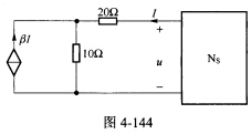 （南京航空航天大学2007年考研试题)如图4一144所示电路，有源线性电阻网络NS的端口电压u随β变