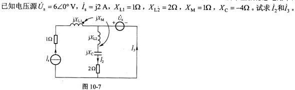 图10－7所示正弦稳态电路中，图10-7所示正弦稳态电路中，