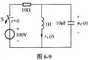 电路如图6－9所示，开关S在t=0时打开，打开前电路已处于稳态。试列出t＞0时以iL（t)为变量的微