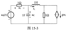 （清华大学2007年考研试题)电路如图15—3所示。（1)以uC、iL为状态变量列写其状态方程，并整