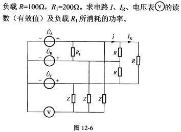 电路如图12－6所示，对称三相电源向对称三相负载供电，已知电源的相电压为220V，电路如图12-6所
