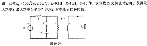 图10－24所示正弦交流电图10-24所示正弦交流电