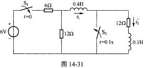 电路如图14．3l所示，其中开关S1为断开状态，开关S2为闭合状态，电路无初始储能。在t=0时闭合开