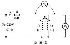 （东南大学2005年考研试题)如图10－18所示电路，设L1与L2全耦合，则两个理想电压表V1的读数