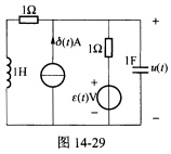 （东南大学2005年考研试题)作出如图14—29所示电路的复频域电路模型，计算其零状态响应u（t)。