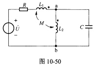 （东北电力大学2009年考研试题)如图10－50所示是含有互感的交流电路，已知电源的角频率ω=104