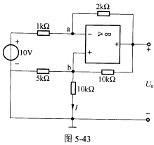 （南京理工大学2009－2010年第1学期期末试题)含理想运算放大器的电路如图5－43所示，试求电压