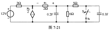（华中科技大学2007年考研试题)如图7一2l所示电路已处于稳态。开关S在t=0时闭合，求通过开关的