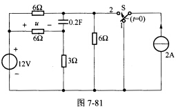 （华南理工大学2010年考研试题)如图7一81所示的电路中，开关S置位置“1”已久，t=0时打向位置