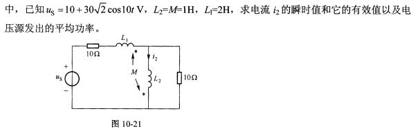 图10－21所示非正弦电路图10-21所示非正弦电路