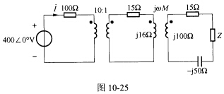 （西安电子科技大学2009年考研试题)如图10一25所示电路正弦稳态电路中，耦合系数k=1。Z为何值