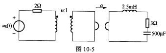 （清华大学2007年考研试题)求如图10－5所示电路中电压源发出的有功功率。已知电源电压为，理想变压
